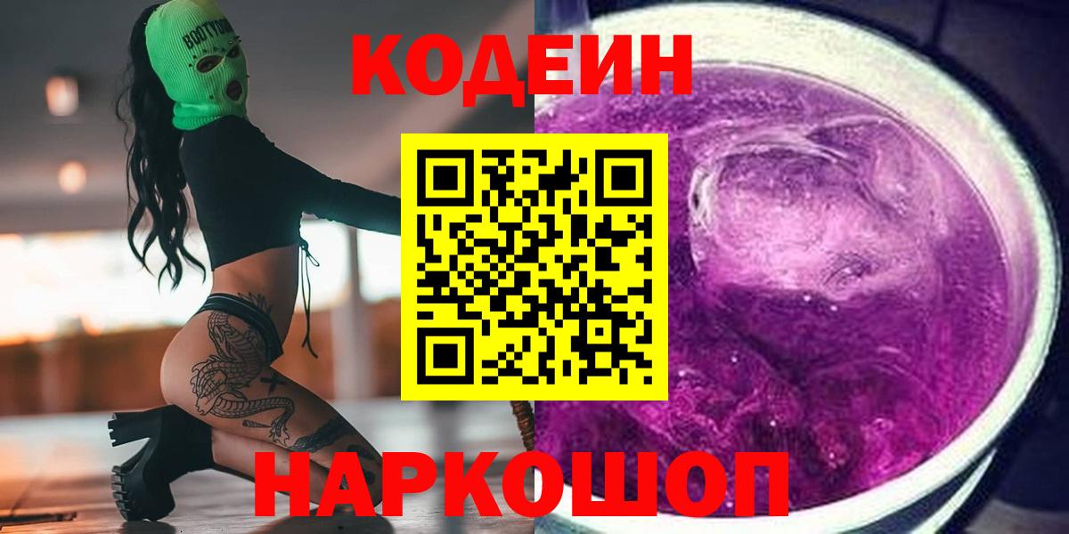 Шадринск  Кодеин напиток Lean (лин)  Вход с VPN 